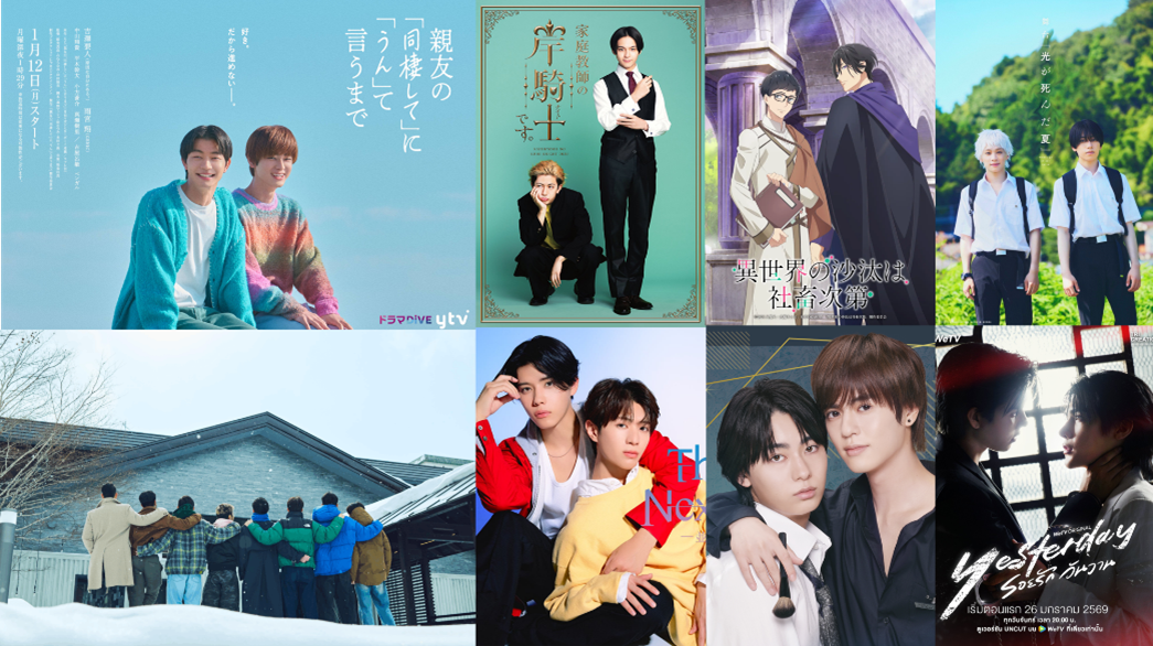 【2026年1月公開】新BLドラマ・メンズロマンス作品まとめ